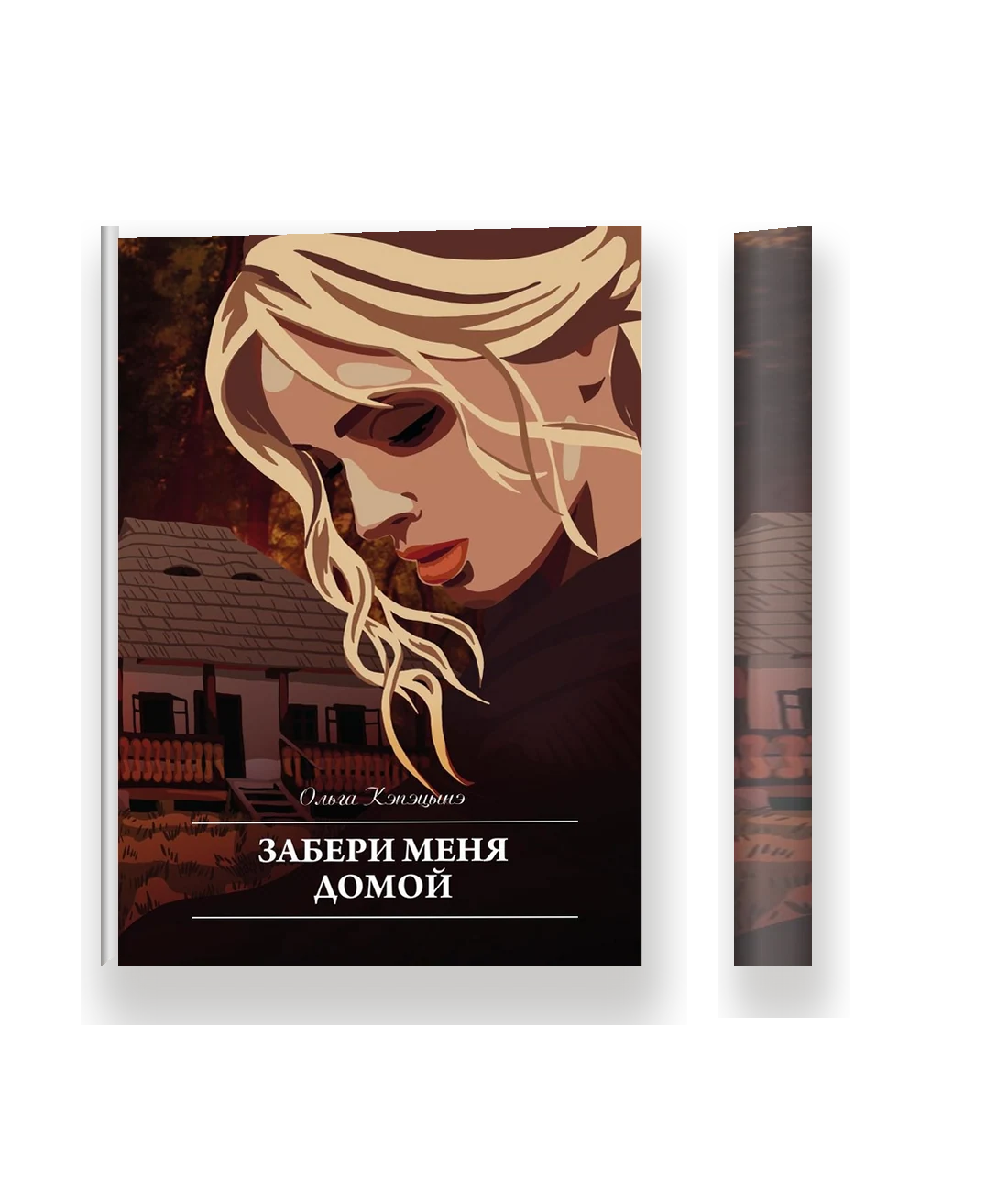 Забери меня домой